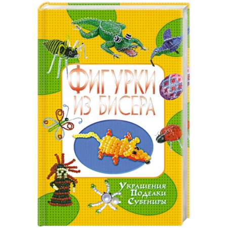 Книги, книга Фигурки из бисера
