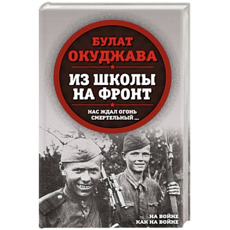 Классика, современная литература, книга Из школы на фронт. Нас ждал огонь смертельный…