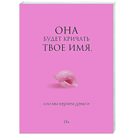Любовь и эротика, книга Она будет кричать твое имя, или мы вернем деньги
