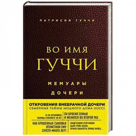 Мемуары, биографии, книга Во имя Гуччи. Мемуары дочери
