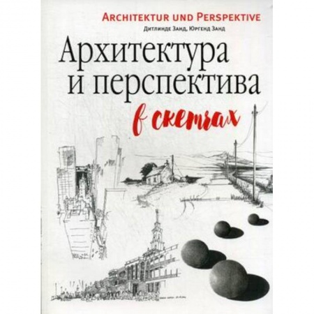 книга Архитектура и перспектива в скетчах с доставкой по Франции Культура, искусство, книга Архитектура и перспектива в скетчах