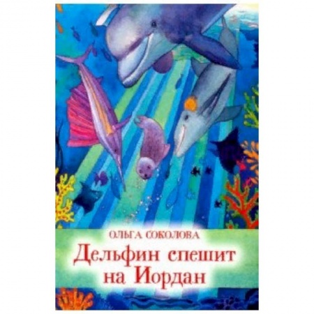 Проза для детей, книга Дельфин спешит на Иордан