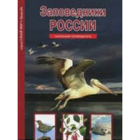 Книги, книга Заповедники России