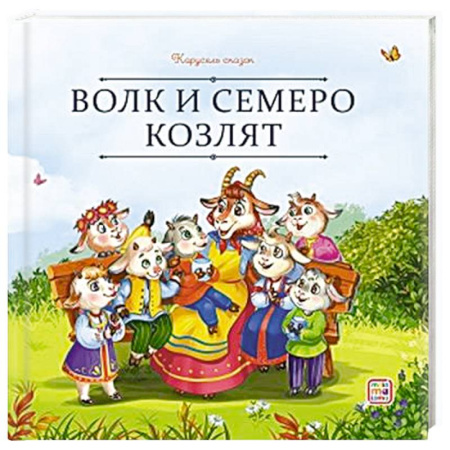 Сказки, книга Карусель сказок. Волк и семеро козлят
