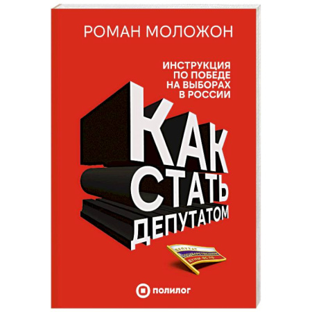 Общественные и гуманитарные науки, книга Как стать депутатом. Инструкция по победе на выборах в России