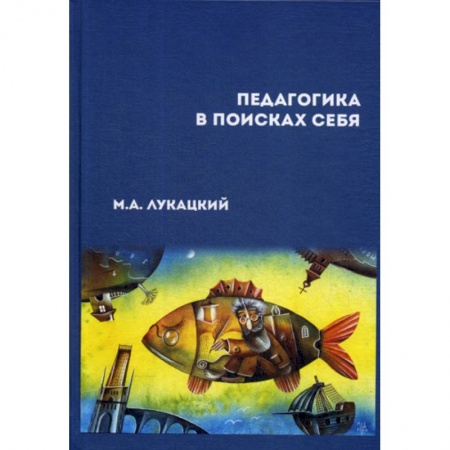Общественные и гуманитарные науки, книга Педагогика в поисках себя