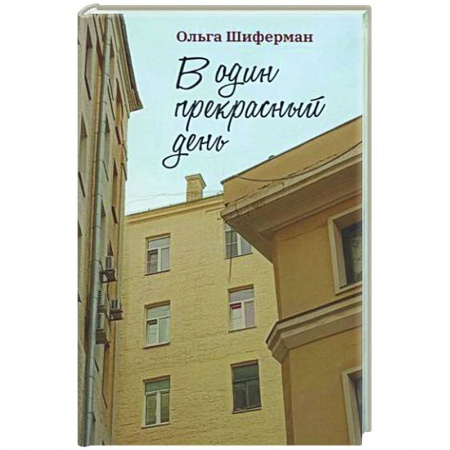Классика, современная литература, книга В один прекрасный день