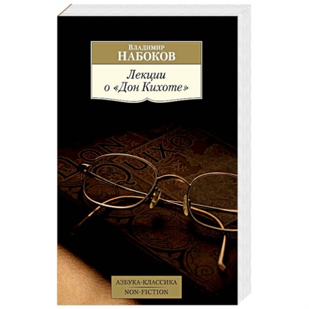 Общественные и гуманитарные науки, книга Лекции о «Дон Кихоте»