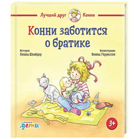 Сказки, книга Конни заботится о братике