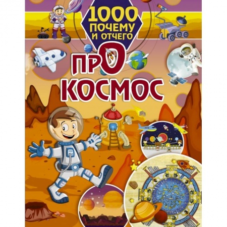 Познавательная литература, книга 1000 почему и отчего Про космос