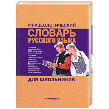 Книги, книга Фразеологический словарь русского языка для школьников