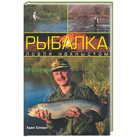 Книги, книга Рыбалка: ловля нахлыстом