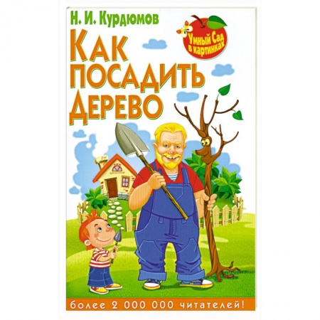 Книги, книга Как посадить дерево