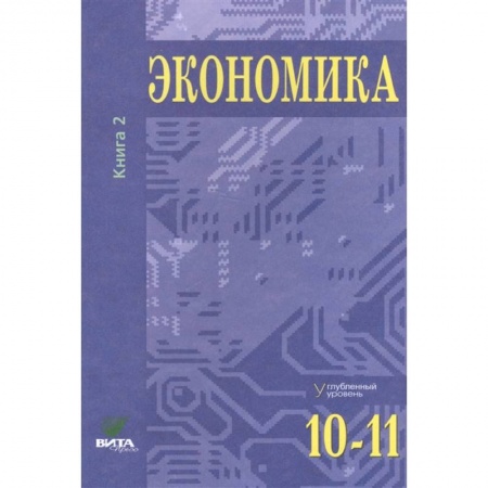 Книги, книга Экономика. Основы экономической теории. 10-11 кл. В 2 кн. Кн. 2 (углубленный уровень): Учебник для общеобразовательный организаций. 37-е изд. Под ред. Иванова С.И., Линькова А.Я.