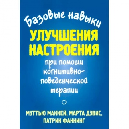 книга Базовые навыки улучшения настроения при помощи когнитивно-поведенческой терапии с доставкой по Франции Депрессия. Стресс, книга Базовые навыки улучшения настроения при помощи когнитивно-поведенческой терапии
