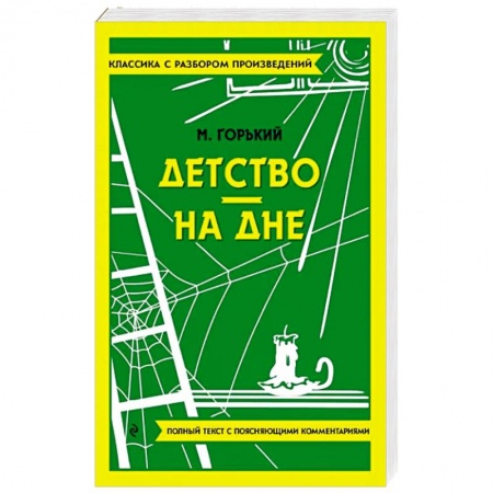 Классика, современная литература, книга Детство. На дне