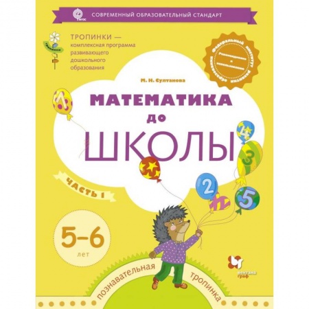 Дошкольникам, книга Математика до школы. 5-6 лет. Рабочая тетрадь. В 2-х частях. Часть 1