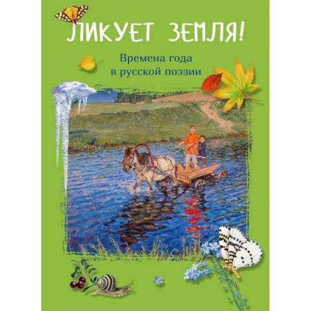 Поэзия для детей, книга Ликует земля! Времена года в русской поэзии