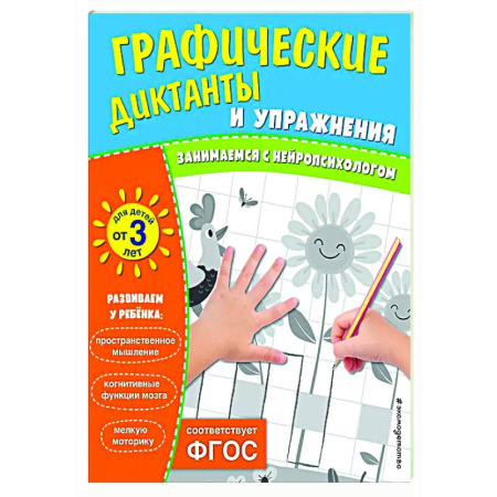Дошкольникам, книга Графические диктанты и упражнения для детей от 3 лет