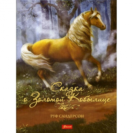 Классика, современная литература, книга Сказка о золотой кобылице