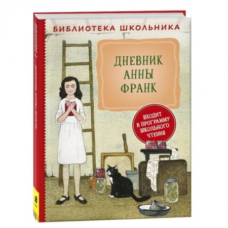 Проза для детей, книга Дневник Анны Франк