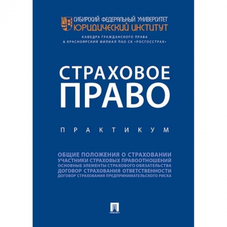 Студентам и аспирантам, книга Страховое право. Практикум