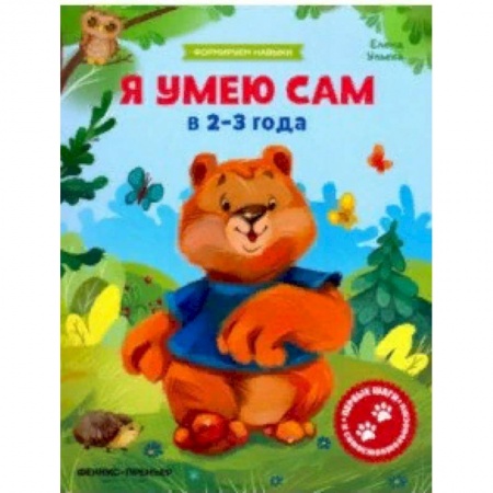 Книги для самых маленьких (0-3 года), книга Я умею сам в 2-3 года. Обучающая книжка