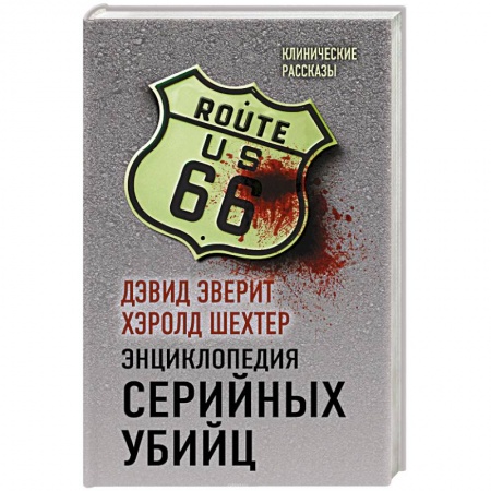 Общественные и гуманитарные науки, книга Энциклопедия серийных убийц