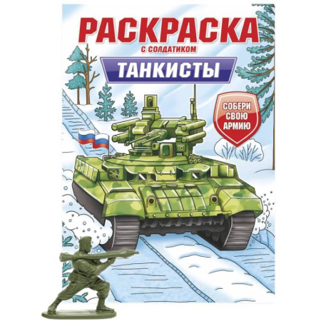 Досуг, творчество и кулинария, книга Танкисты