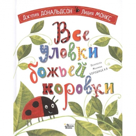 Сказки, книга Все уловки божьей коровки