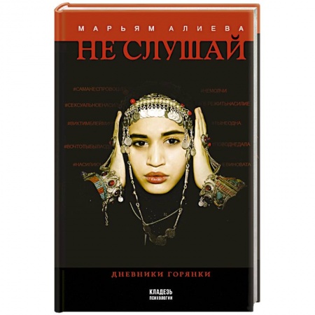 Общественные и гуманитарные науки, книга Не слушай