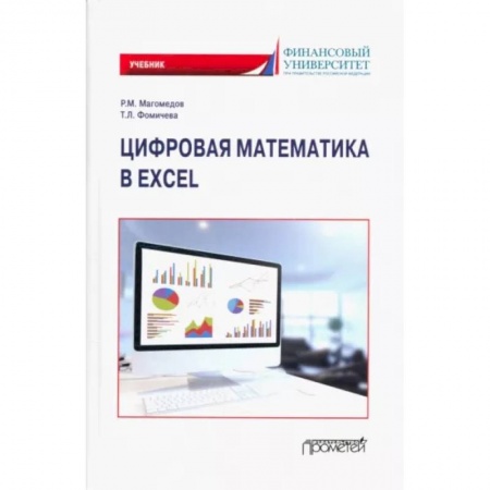 Студентам и аспирантам, книга Цифровая математика в Excel: Учебник