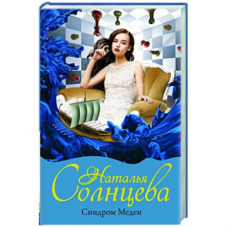 Детективы, триллеры, книга Синдром Медеи