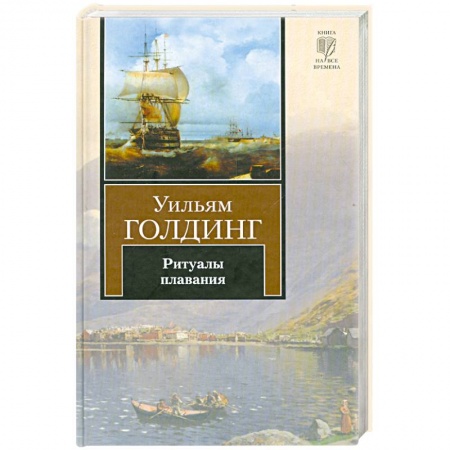 Книги, книга Ритуалы плавания