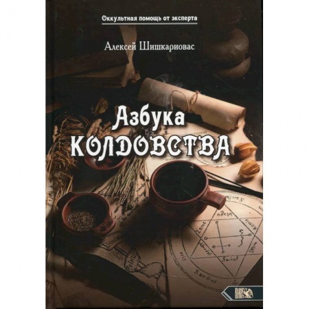 Магия и колдовство, книга Азбука колдовства