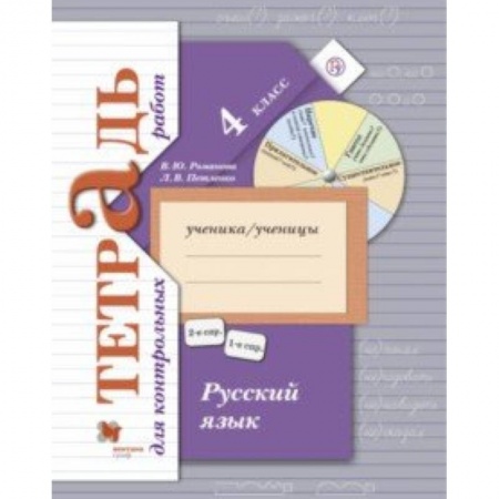 Школьникам и абитуриентам, книга Русский язык. 4 класс. Тетрадь для контрольных работ