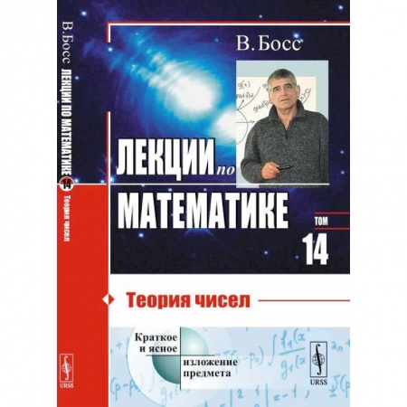 Естественные науки, книга Лекции по математике. Т.14. Теория чисел: Учебное пособие