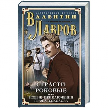 Историческая художественная проза, книга Страсти роковые, или Новые приключения графа Соколова
