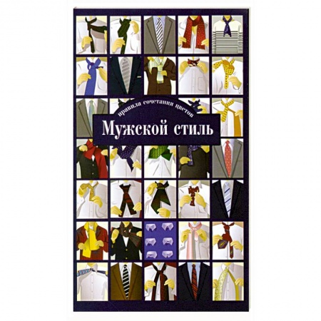 Книги, книга Мужской стиль. Правила сочетания цветов