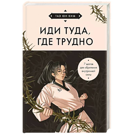 Общественные и гуманитарные науки, книга Иди туда, где трудно. 7 шагов для обретения внутренней силы