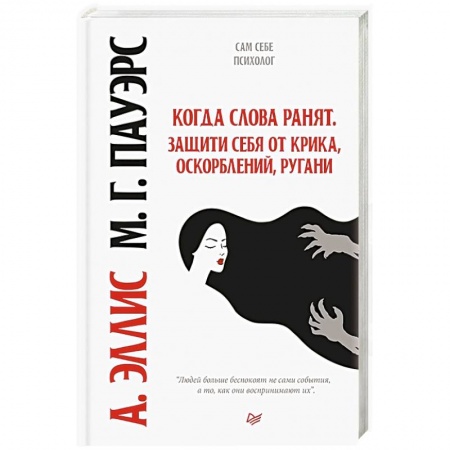 Книги, книга Когда слова ранят. Защити себя от крика, оскорблений, ругани