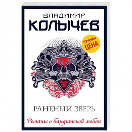 Детективы, триллеры, книга Раненый зверь