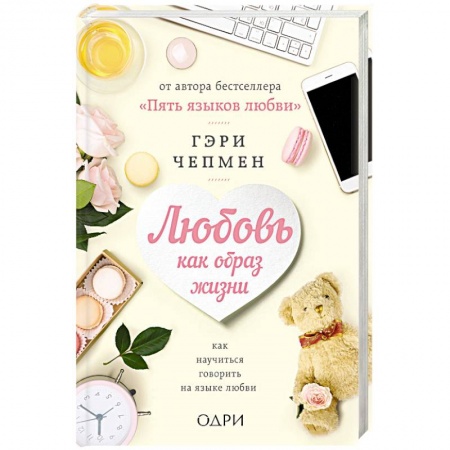 книга Любовь как образ жизни. Как научиться говорить на языке любви с доставкой по Франции Общественные и гуманитарные науки, книга Любовь как образ жизни. Как научиться говорить на языке любви