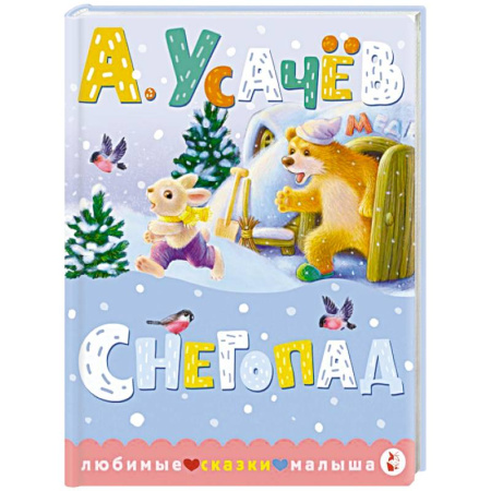 Сказки, книга Снегопад