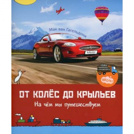 Познавательная литература, книга От колес до крыльев. На чем мы путешествуем