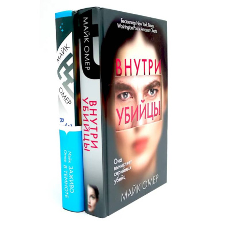 Детективы, триллеры, книга Внутри убийцы. Заживо в темноте (комплект из 2-х книг)