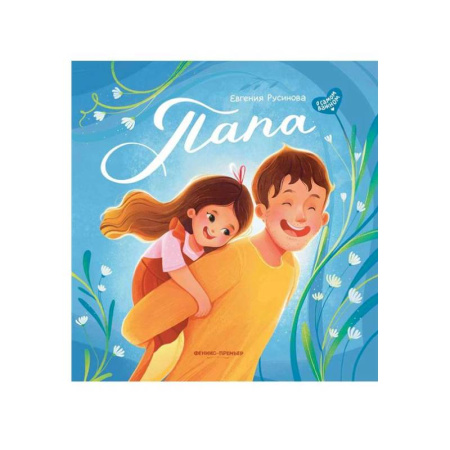 Проза для детей, книга Папа: история настоящей дружбы