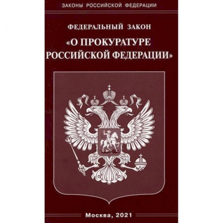 Общественные и гуманитарные науки, книга Федеральный закон 'О прокуратуре Российской Федерации'