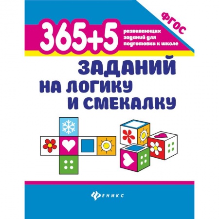 Развлечения. Праздники. Юмор, книга 365+5 заданий на логику и смекалку дп. Воронина Татьяна Павловна