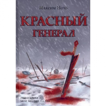 Фантастика, фэнтези, книга Красный генерал